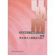 城镇供水排水工程建设与施工