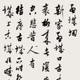 明陈元素行书辋川集诗卷
