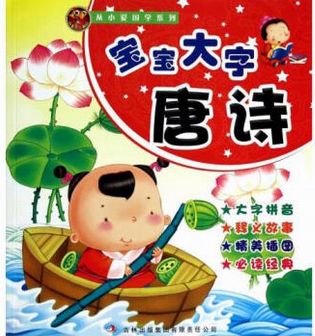 从小爱国学系列：宝宝大字唐诗