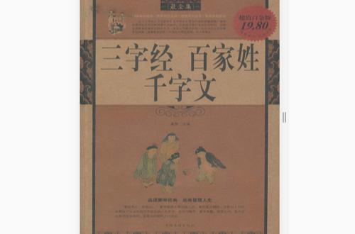 三字经百家姓千字文最全集
