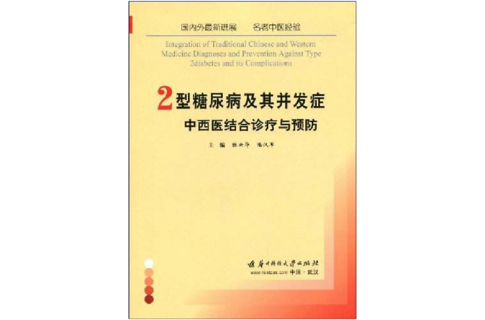 2型糖尿病及其併发症中西医结合诊疗与预防