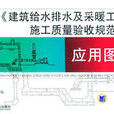 建筑给排水及採暖工程施工质量验收规范套用图解