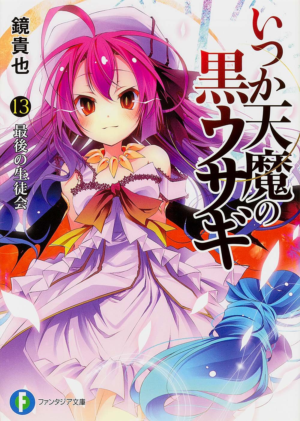曾几何时天魔的黑兔(镜贵也着作的轻小说)