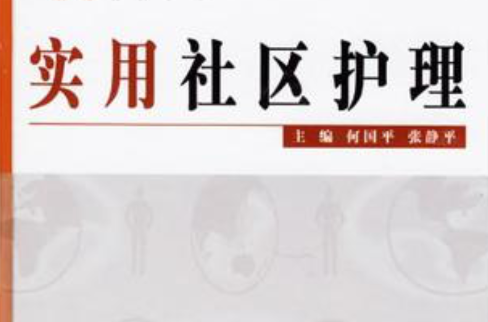 实用社区护理