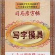 司马彦字帖写字模具人教版四年级全年