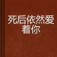 死后依然爱着你