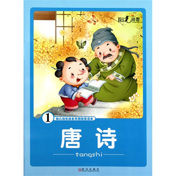 幼儿快乐成长早期教育读本：唐诗