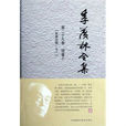 季羡林全集：罗摩衍那1
