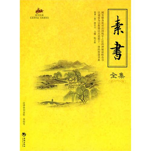 国学经典—素书全集