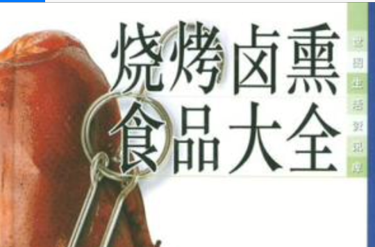 烧烤滷熏食品大全