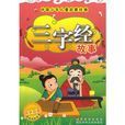 中国少年儿童启蒙经典：三字经故事