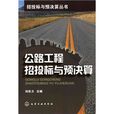 公路工程招投标与预决算