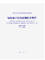《城市地下管线探测技术规程》CJJ61-94