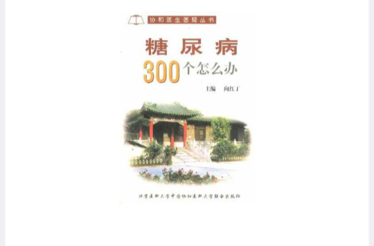 糖尿病300个怎幺办