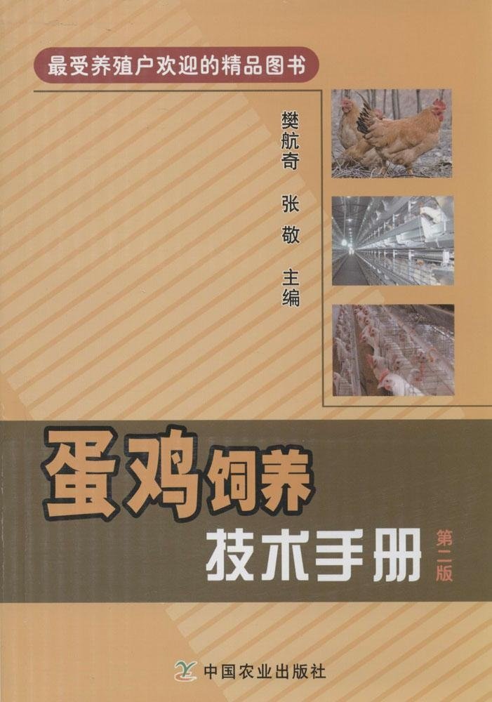 蛋鸡饲养技术手册第二版