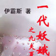 一代妖娥之九夫夏姬