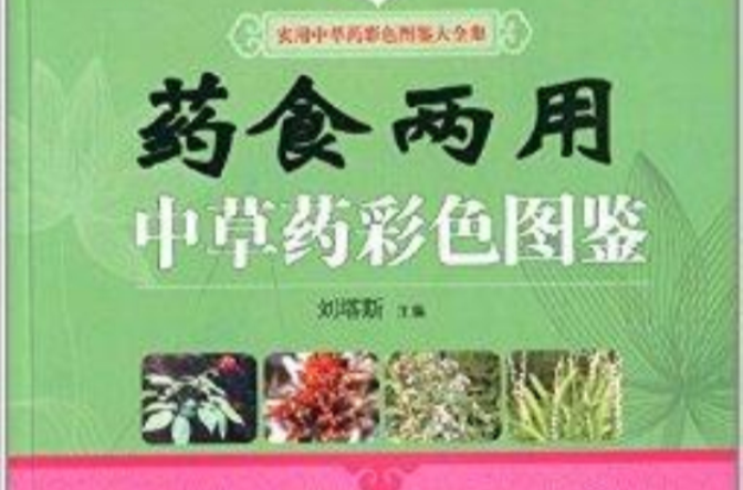 药食两用中草药彩色图鉴