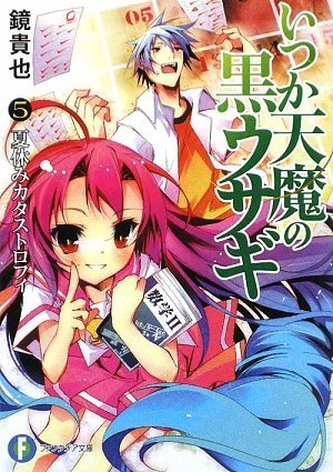 曾几何时天魔的黑兔(镜贵也着作的轻小说)