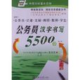 华夏万卷·汉字套用水平等级测试指导字帖：