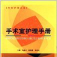 专科护理必备：手术室护理手册