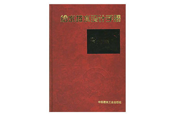 给水排水设计手册第1册常用资料第二版