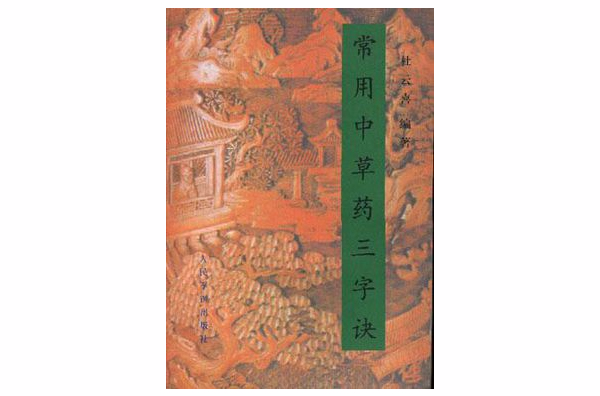 常用中草药三字诀