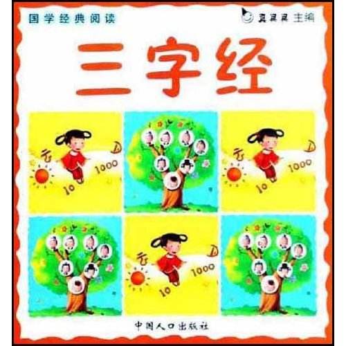 国学经典阅读系列：三字经