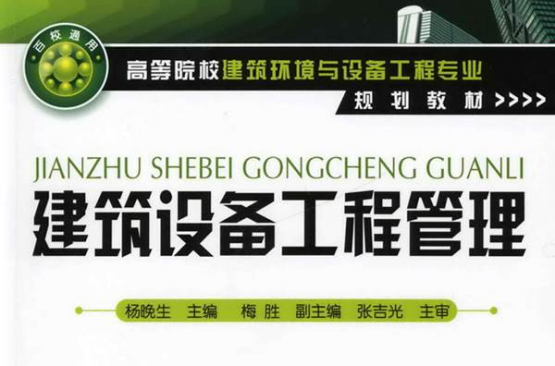 建筑设备工程管理
