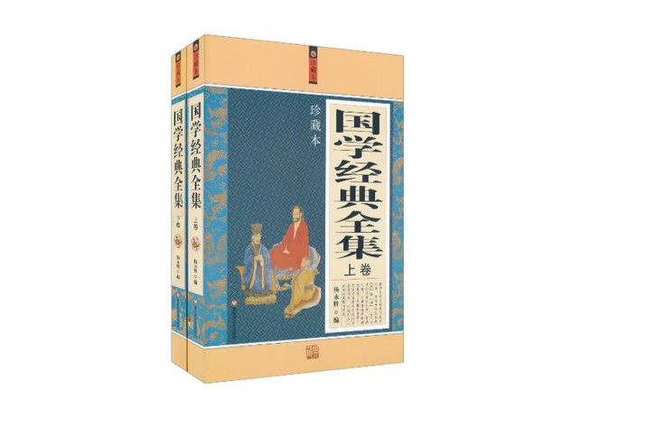 国学经典（上下卷）