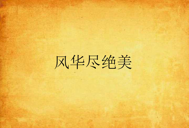 风华尽绝美