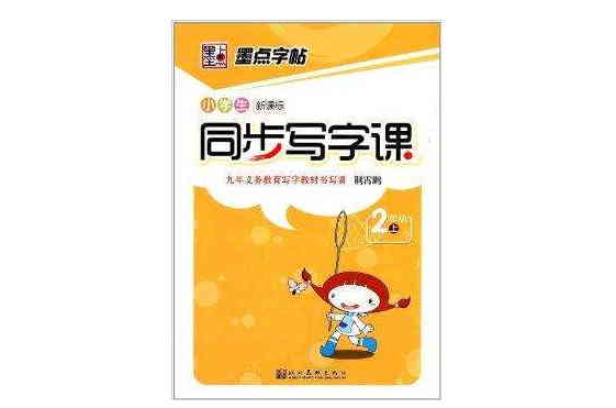 墨点字帖·小学生同步写字课：2年级上