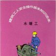 建筑工人安全操作基本知识读本：水暖工