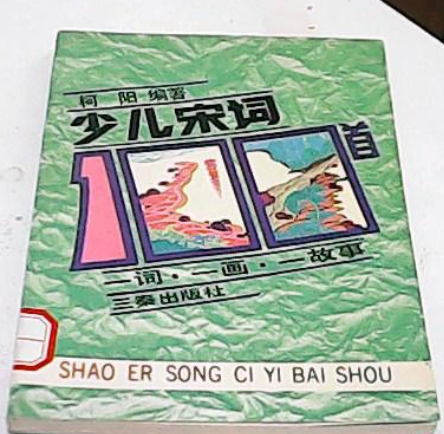 少儿宋词100首