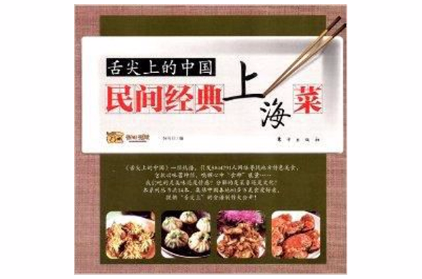舌尖上的中国：民间经典上海菜
