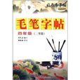 司马彦字帖·毛笔字帖