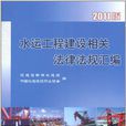 水运工程建设相关法律法规档案彙编