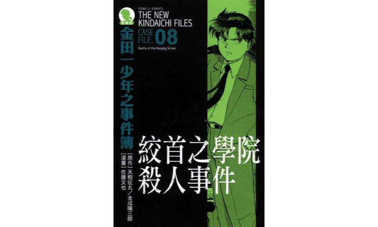 金田一少年之事件簿爱藏版 08