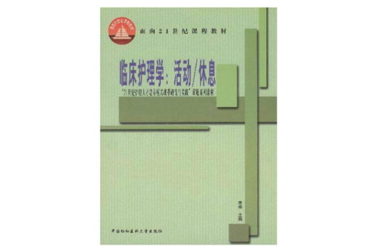 临床护理学·面向21世纪课程教材