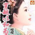 以和为贵(以和为贵：起点女生网小说)