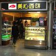 美心西饼（广州南站店）