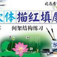 间架结构练习-欧体描红填廓-司马彦字帖-全新防伪版