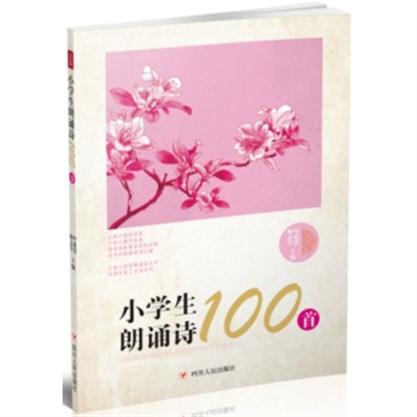 小学生朗诵诗100首