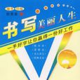 书写美丽人生（楷书行楷）