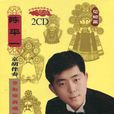 陈平一京胡伴奏
