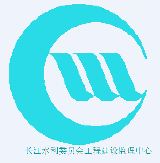 长江水利委员会工程建设监理中心
