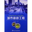 城市道路工程