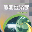 旅游经济学(2008年刘晓鹰主编图书)