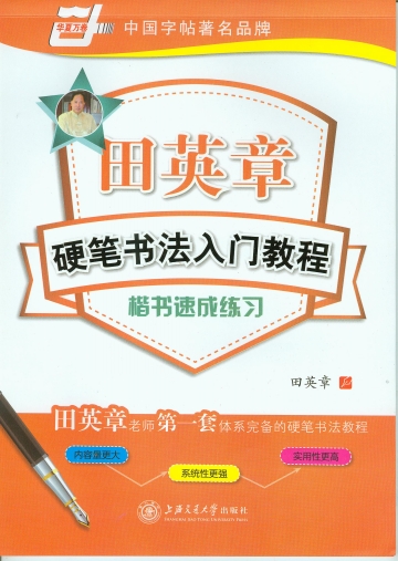 田英章硬笔书法入门教程·楷书速成练习