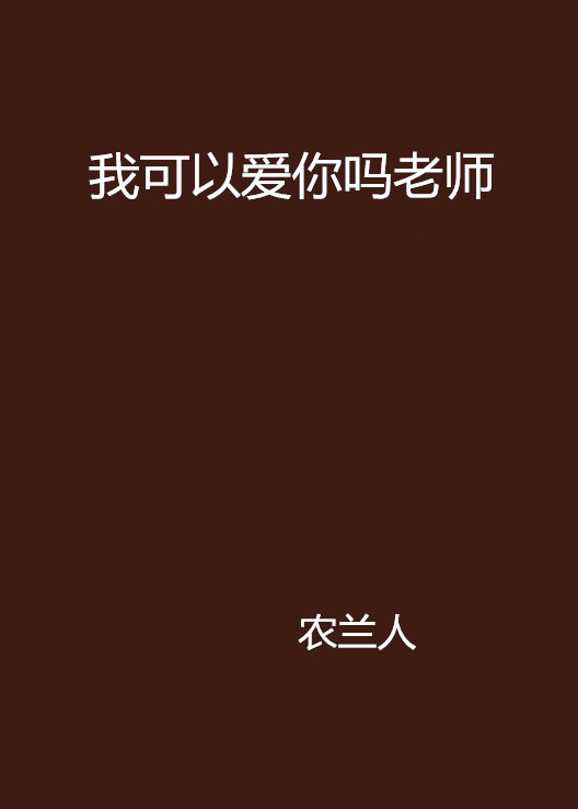 我可以爱你吗老师