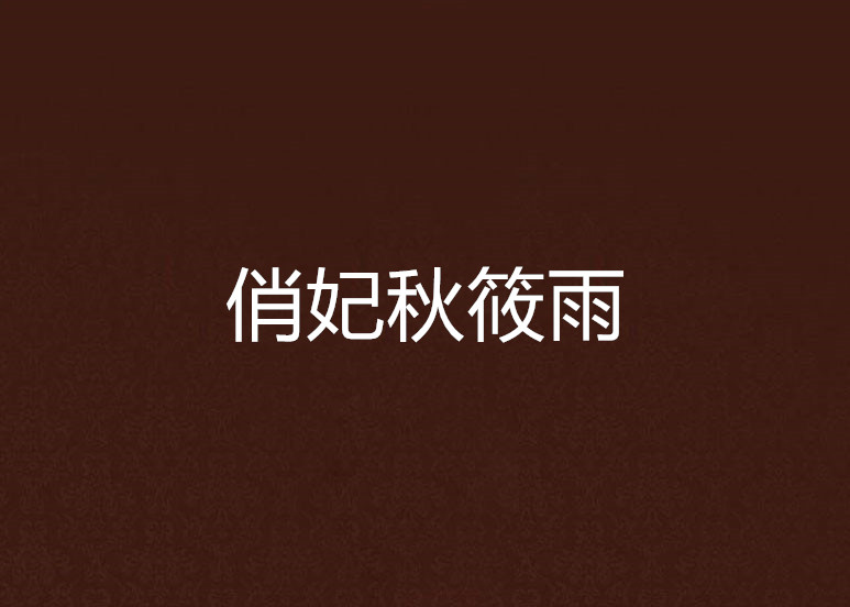 俏妃秋筱雨